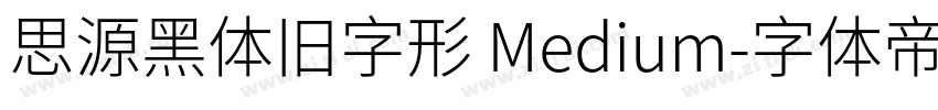 思源黑体旧字形 Medium字体转换
